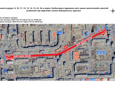 Өргөө кино театраас ЭХЭМҮТ-ийн уулзвар хүртэлх авто замыг БААСАН гарагийн орой хаана