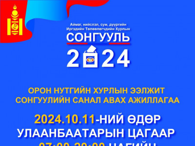 Орон нутгийн сонгуулийн санал авах өдөр буюу аравдугаар сарын 11-нд бүх нийтээр амарна