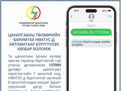 Цахилгааны төлбөрийн баримтаа eBarimt системд бүртгүүлэх заавар