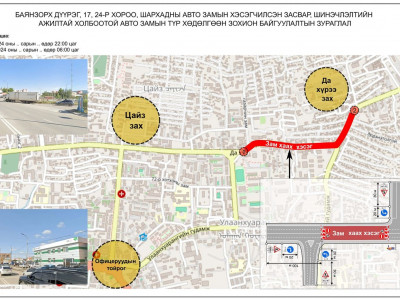Эрдэнэтолгойгоос Газарчин сургуулийн уулзвар хүртэлх авто замыг маргаашийн 22:00 цагаас хааж засварлана