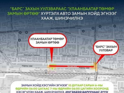 “Барс” захын уулзвараас “Улаанбаатар төмөр замын өртөө” хүртэлх авто замын хойд эгнээг өнөөдөр засварлана