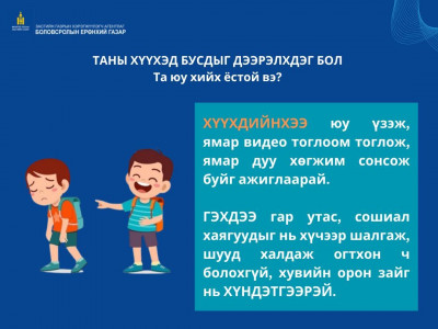 БЕГ: Хүүхдийнхээ гар утас, олон нийтийн сүлжээний хаягуудыг хүчээр шалгаж болохгүй