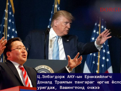 Ерөнхийлөгч асан Ц.Элбэгдорж АНУ-ын Ерөнхийлөгч Доналд Трампын тангараг өргөх ёслолд уригдан очжээ