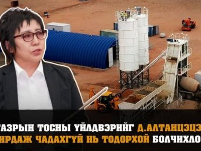 Газрын тосны үйлдвэрийн бүтээн байгуулалтын ажил Д.Алтанцэцэг захирлын үед “урагшлахгүй” нь тодорхой болов уу?