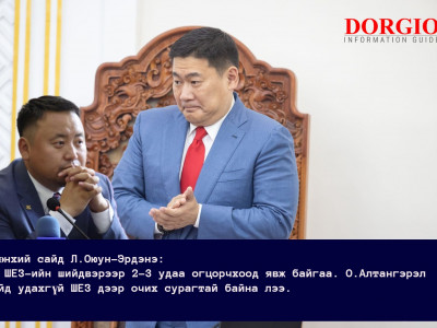 Ерөнхий сайд Л.Оюун-Эрдэнэ: Би ШЕЗ-ийн шийдвэрээр 2-3 удаа огцорчихоод явж байгаа. О.Алтангэрэл сайд удахгүй ШЕЗ дээр очих сурагтай байна лээ