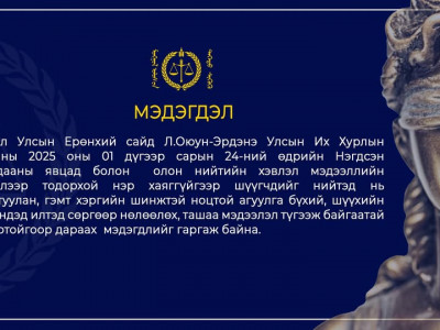 ШҮҮХ: Ерөнхий сайд нэр хаяггүй мэдэгдэл хийж, шүүхийн үйл ажиллагааны эсрэг олон нийтийг турхирч байгааг эсэргүүцэж байна 