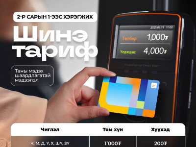 Автобусны үнэ 2-р сарын 1нээс 1000 төгрөг болж нэмэгдэнэ