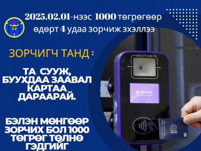 Өнөөдрөөс 1000 төгрөгөөр өдөрт 4 удаа зорчиж эхэллээ