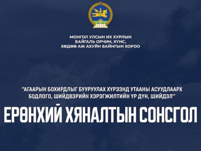 ИРГЭН: Дарга нараа уурлуулахаас айдаг юм уу, өмнө нь хэрэгжиж байсан төслүүд бүгд бүтсэн юм шиг мэдээлэл өгч байна