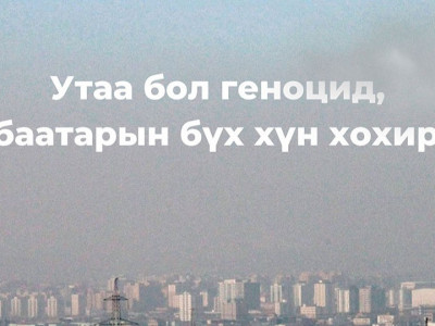 Утаа бол геноцид, Улаанбаатарын бүх хүн хохирогч нь!