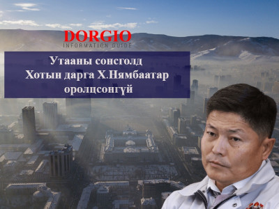 Утааны сонсголд Хотын дарга Х.Нямбаатар оролцсонгүй