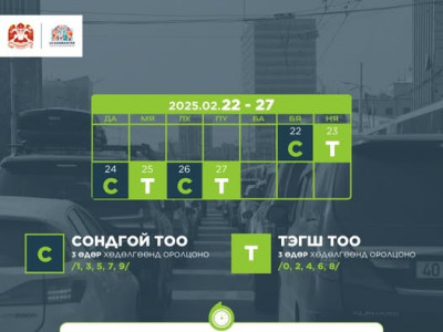 Бямба гарагт СОНДГОЙ тоогоор төгссөн дугаартай автомашин замын хөдөлгөөнд оролцоно 