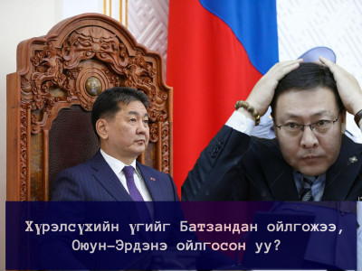 Хүрэлсүхийн үгийг Батзандан ойлгожээ, Оюун-Эрдэнэ ойлгосон уу?