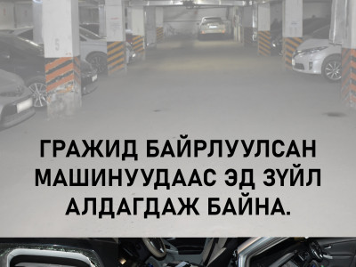 Гражинд байрлуулсан автомашины салхины шилийг хагалж эд зүйлсийг нь хулгайлжээ