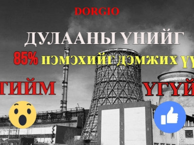 Ирэх сард ус, дулааны үнэ нэмэгдэхгүй