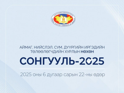 Орон нутгийн нөхөн сонгууль зургаадугаар сарын 22-ны өдөр болно