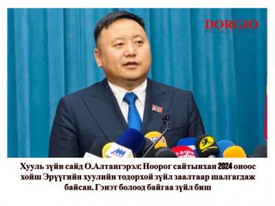 Хууль зүйн сайд О.Алтангэрэл: Ноорог сайтынхан 2024 оноос хойш Эрүүгийн хуулийн тодорхой зүйл заалтаар шалгагдаж байсан 