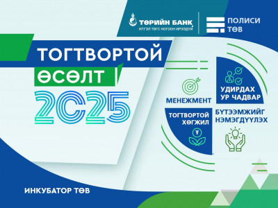 Төрийн банк ЖДҮ эрхлэгчдийг чадавхжуулах “Тогтвортой өсөлт 2025” хөтөлбөрийг эхлүүллээ