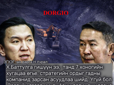 Н.Учрал: Х.Баттулга та, Төгрөг нуурын ордыг 250 сая ам.доллараар гаднын компанид зарсан чинь үнэн
