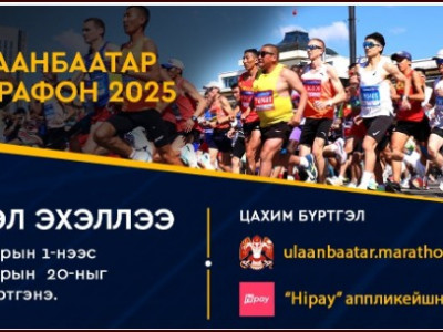 “Улаанбаатар марафон-2025” олон улсын гүйлтийн бүртгэл эхэллээ