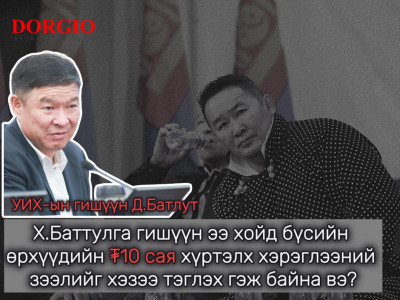 Д.Батлут: Х.Баттулга гишүүн ээ хойд бүсийн өрхүүдийн ₮10 сая хүртэлх хэрэглээний зээлийг хэзээ тэглэх гэж байна вэ? 