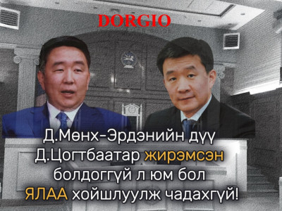 Д.Мөнх-Эрдэнийн дүү Д.Цогтбаатар жирэмсэн болдоггүй л юм бол ялаа хойшлуулж чадахгүй!