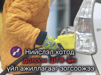 Нийслэл хотод долоон ШТС-ын үйл ажиллагааг зогсоожээ