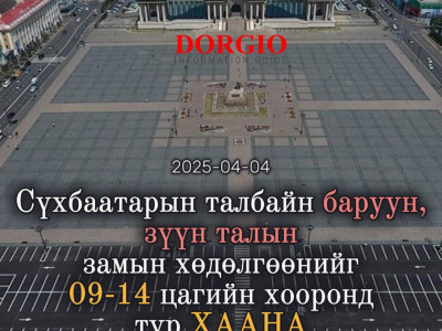 Сүхбаатарын талбайн баруун, зүүн талын замын хөдөлгөөнийг түр хаана