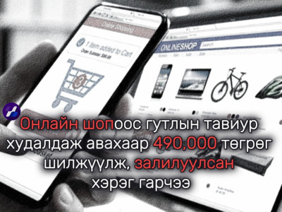 Онлайн шопоос гутлын тавиур худалдаж авахаар 490,000 төгрөг шилжүүлж, залилуулсан хэрэг гарчээ