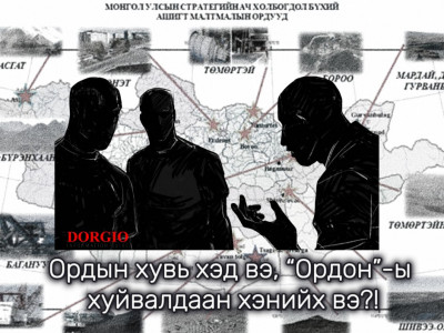 Ордын хувь хэд вэ, “Ордон”-ы хуйвалдаан хэнийх вэ?! 