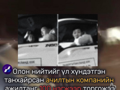 Олон нийтийг үл хүндэтгэн танхайрсан ачилтын компанийн жолоочийг 100 мянгаар торгожээ