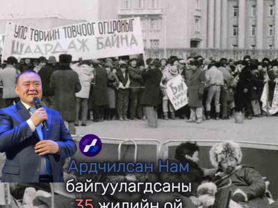 Лу.Гантөмөрөөс бусад АН-ын гишүүдэд ойн баярын мэнд хүргэе!