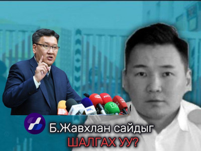 Б.Жавхлан сайдыг шалгах уу? 