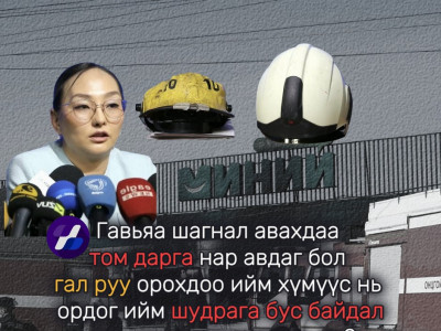Гавьяа шагнал авахдаа том дарга нар авдаг бол гал руу орохдоо ийм хүмүүс нь ордог ийм шудрага бус байдал хэр удаан үргэлжлэх вэ?