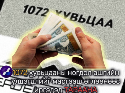 1072 хувьцааны ногдол ашгийн үлдэгдлийг маргааш өглөөнөөс иргэдэд ТАРААНА