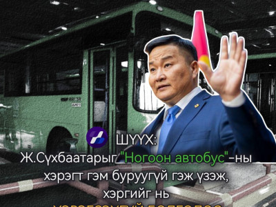 ШҮҮХ: Ж.Сүхбаатарыг 