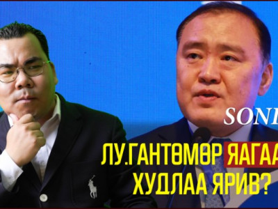 Лу.Гантөмөр яагаад худлаа ярив?