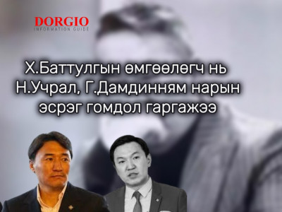 Х.Баттулга Н.Учрал, Г.Дамдинням нарын эсрэг гомдол гаргажээ 