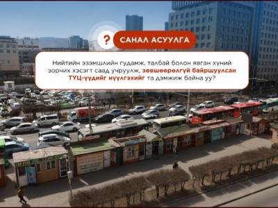 Зөвшөөрөлгүй ТҮЦ-үүдийг нүүлгэх эсэх талаар иргэдээс санал авч эхэллээ