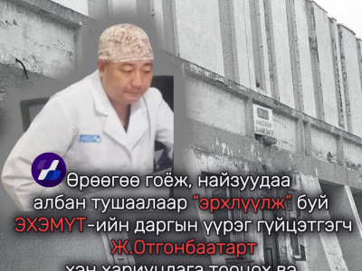 Өрөөгөө гоёж, найзуудаа албан тушаалаар “эрхлүүлж” буй ЭХЭМҮТ-ийн даргын үүрэг гүйцэтгэгч Ж.Отгонбаатарт хэн хариуцлага тооцох вэ