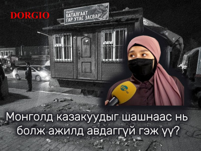 Монголд казакуудыг шашнаас нь болж ажилд авдаггүй гэж үү?