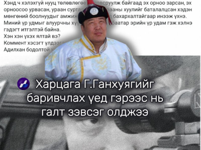 Харцага Г.Ганхуягийг баривчлах үед гэрээс нь галт зэвсэг олджээ