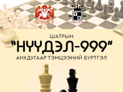 “Нүүдэл-999” шатрын анхдугаар тэмцээний бүртгэл үргэлжилж байна 