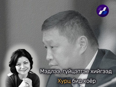 Мэдлээ, гүйцэтгэе хийгээд Хурц бид хоёр