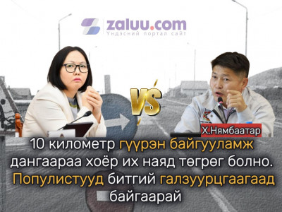 10 километр гүүрэн байгууламж дангаараа хоёр их наяд төгрөг болно. Популистууд битгий галзуурцгаагаад байгаарай