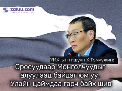 УИХ-ын гишүүн Х.Тэмүүжин: Оросуудаар Монголчуудыг алуулаад байдаг юм уу. Улайн цаймдаа гарч байх шив