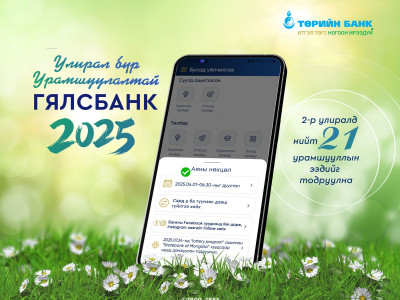 Гялсбанк “Улирал бүр урамшуулалтай”