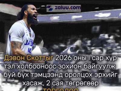 Дэвон Скоттыг 2026 оны I сар хүртэл холбооноос зохион байгуулж буй бүх тэмцээнд оролцох эрхийг хасаж, 2 сая төгрөгөөр ТОРГОЛОО