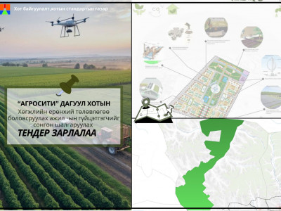 “Агросити” дагуул хотын хөгжлийн ерөнхий төлөвлөгөө боловсруулах нээлттэй тендерийг дахин зарлалаа