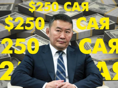 Төмөр замын төсөл 250 сая, Төгрөг нуурын орд ч 250 сая...
